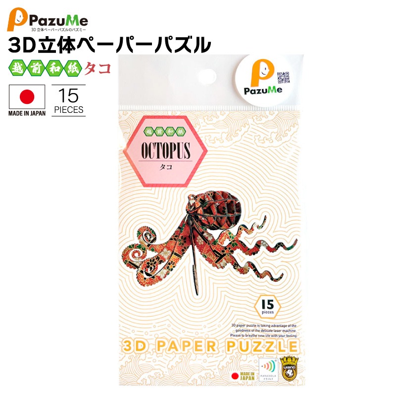 3D立体ペーパーパズル 越前和紙 タコ 知育玩具 紙製パズル 15ピース 組み立て 子供 おもちゃ こども 日本製 PazuMe 株式会社ウラノ　クリアランス価格