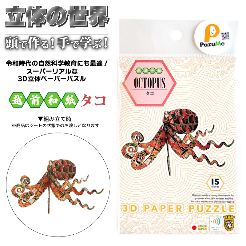 3D立体ペーパーパズル 越前和紙 タコ 知育玩具 紙製パズル 15ピース 組み立て 子供 おもちゃ こども 日本製 PazuMe 株式会社ウラノ　クリアランス価格