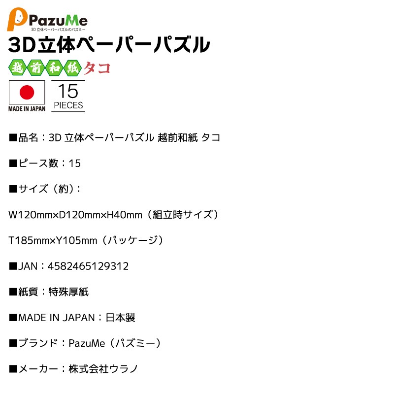 3D立体ペーパーパズル 越前和紙 タコ 知育玩具 紙製パズル 15ピース 組み立て 子供 おもちゃ こども 日本製 PazuMe 株式会社ウラノ　クリアランス価格