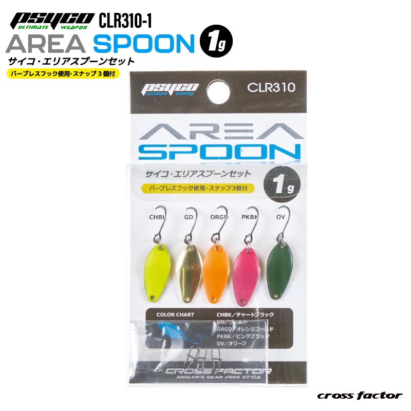 サイコ エリアスプーンセット 5個入 ルアー 釣り CLR310-1 全長20mm 1g ルアースナップ3個付 バーブレスシングルフック フィッシング