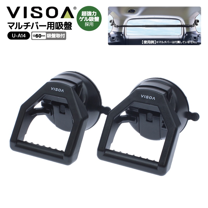 マルチバー用吸盤 車 吸盤 強力 車内用バー 取付 ブラケット 車 釣り ガラス 吸盤 ベース 特殊ゲル吸盤 固定 ロック解除 レバー付 耐荷重2.5kg ブラック UA14 VISOA ビソア 槌屋ヤック 取り寄せ商品