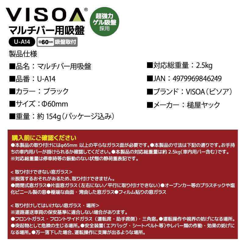 マルチバー用吸盤 車 吸盤 強力 車内用バー 取付 ブラケット 車 釣り ガラス 吸盤 ベース 特殊ゲル吸盤 固定 ロック解除 レバー付 耐荷重2.5kg ブラック UA14 VISOA ビソア 槌屋ヤック 取り寄せ商品