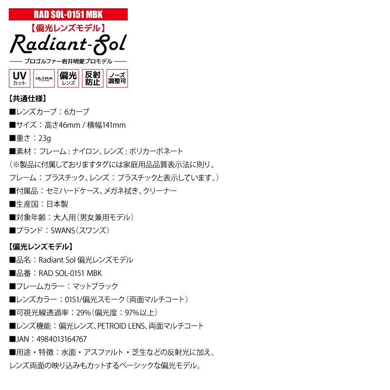 スワンズ 偏光サングラス Radiant Sol UVカット 反射防止 ノーズ調整可 日本製 ゴルフ 運転 釣り スポーツ カジュアル ケース メガネ拭き付 RAD SOL ULTRA LENS メンズ レディース 岩井明愛プロ SWANS