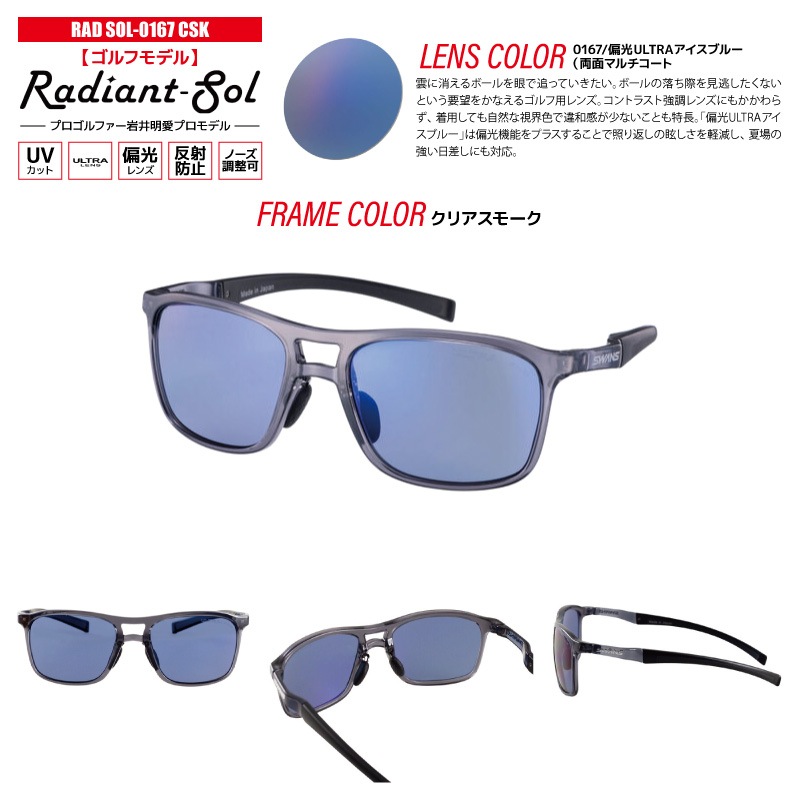 スワンズ 偏光サングラス Radiant Sol UVカット 反射防止 ノーズ調整可 日本製 ゴルフ 運転 釣り スポーツ カジュアル ケース メガネ拭き付 RAD SOL ULTRA LENS メンズ レディース 岩井明愛プロ SWANS