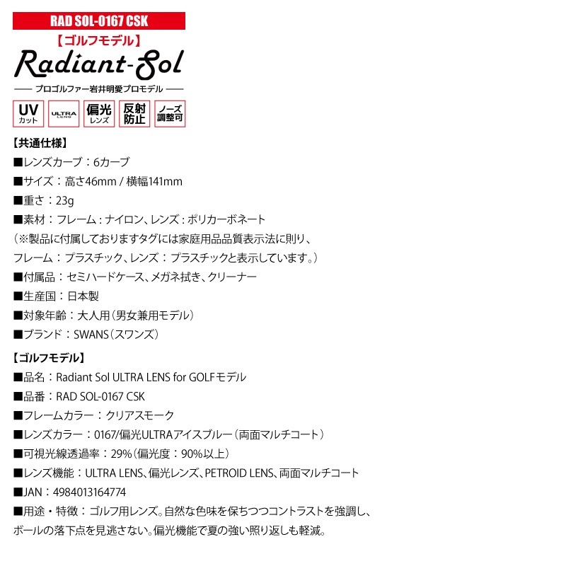 スワンズ 偏光サングラス Radiant Sol UVカット 反射防止 ノーズ調整可 日本製 ゴルフ 運転 釣り スポーツ カジュアル ケース メガネ拭き付 RAD SOL ULTRA LENS メンズ レディース 岩井明愛プロ SWANS
