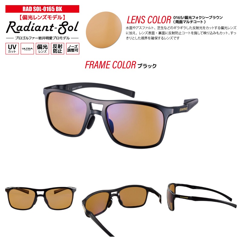 スワンズ 偏光サングラス Radiant Sol UVカット 反射防止 ノーズ調整可 日本製 ゴルフ 運転 釣り スポーツ カジュアル ケース メガネ拭き付 RAD SOL ULTRA LENS メンズ レディース 岩井明愛プロ SWANS