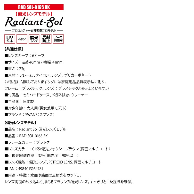 スワンズ 偏光サングラス Radiant Sol UVカット 反射防止 ノーズ調整可 日本製 ゴルフ 運転 釣り スポーツ カジュアル ケース メガネ拭き付 RAD SOL ULTRA LENS メンズ レディース 岩井明愛プロ SWANS