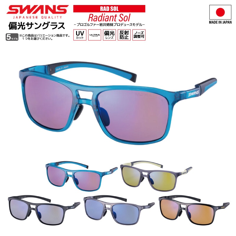 スワンズ 偏光サングラス Radiant Sol UVカット 反射防止 ノーズ調整可