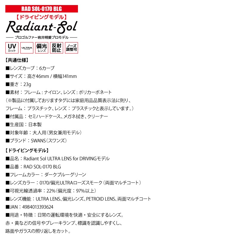 スワンズ 偏光サングラス Radiant Sol UVカット 反射防止 ノーズ調整可 日本製 ゴルフ 運転 釣り スポーツ カジュアル ケース メガネ拭き付 RAD SOL ULTRA LENS メンズ レディース 岩井明愛プロ SWANS