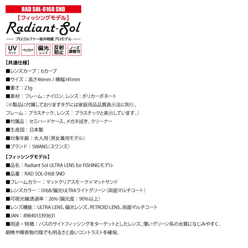 スワンズ 偏光サングラス Radiant Sol UVカット 反射防止 ノーズ調整可 日本製 ゴルフ 運転 釣り スポーツ カジュアル ケース メガネ拭き付 RAD SOL ULTRA LENS メンズ レディース 岩井明愛プロ SWANS