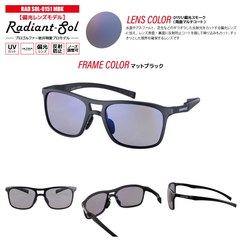 スワンズ 偏光サングラス Radiant Sol UVカット 反射防止 ノーズ調整可 日本製 ゴルフ 運転 釣り スポーツ カジュアル ケース メガネ拭き付 RAD SOL ULTRA LENS メンズ レディース 岩井明愛プロ SWANS