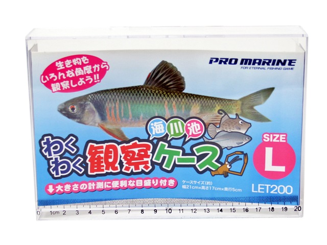 わくわく観察ケース LET200 L 釣り 幅21×高さ17×奥行5cm 目盛り付 プロマリン