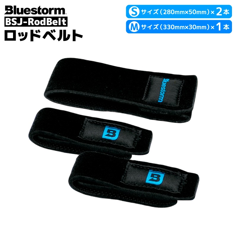 ロッドベルト BSJ-RodBelt 釣り Sサイズ×2本 Mサイズ×1本 3mm厚 フィッシング Bluestorm