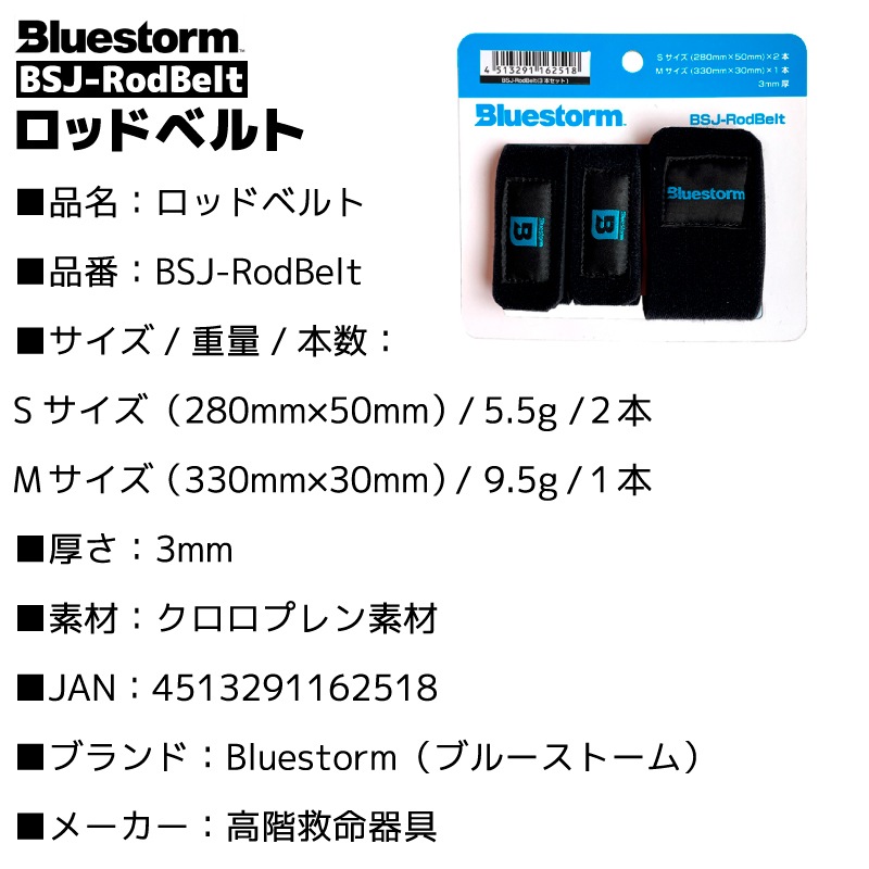 ロッドベルト BSJ-RodBelt 釣り Sサイズ×2本 Mサイズ×1本 3mm厚 フィッシング Bluestorm