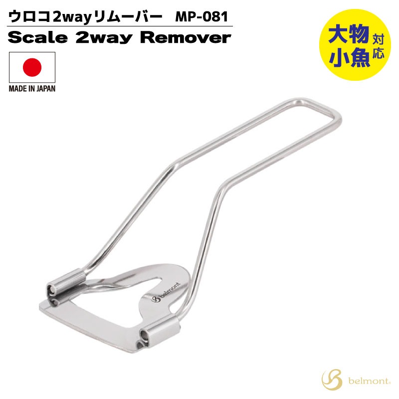 ウロコ2wayリムーバー 釣り MP-081 全長180mm 85g ウロコ取り フィッシング ベルモント クリアランス価格