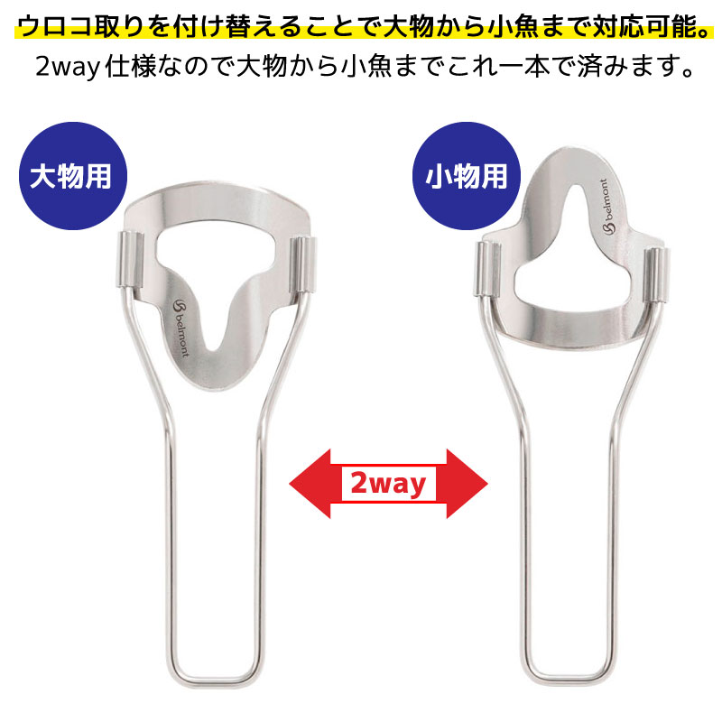 ウロコ2wayリムーバー 釣り MP-081 全長180mm 85g ウロコ取り フィッシング ベルモント クリアランス価格