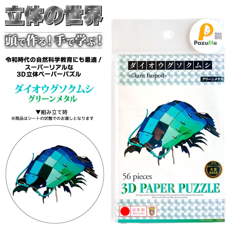 3D立体ペーパーパズル ダイオウグソクムシ グリーンメタル 知育玩具 紙製パズル 56ピース 組み立て 子供 おもちゃ こども 日本製 PazuMe クリアランス価格