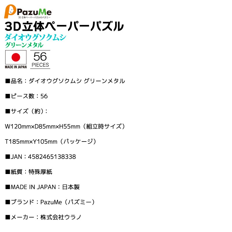 3D立体ペーパーパズル ダイオウグソクムシ グリーンメタル 知育玩具 紙製パズル 56ピース 組み立て 子供 おもちゃ こども 日本製 PazuMe クリアランス価格