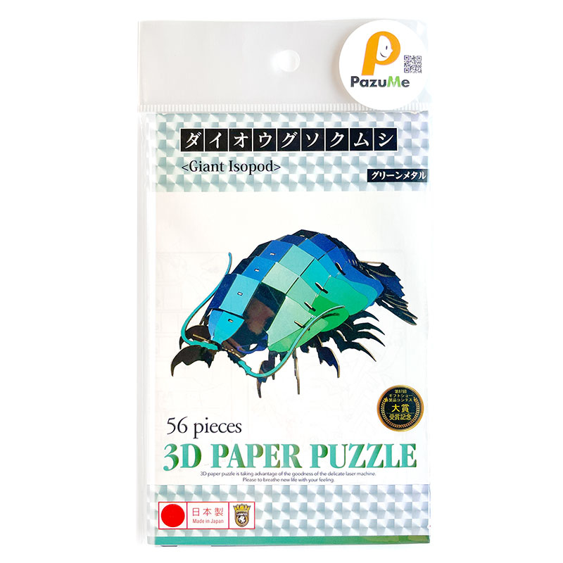 3D立体ペーパーパズル ダイオウグソクムシ グリーンメタル 知育玩具 紙製パズル 56ピース 組み立て 子供 おもちゃ こども 日本製 PazuMe クリアランス価格