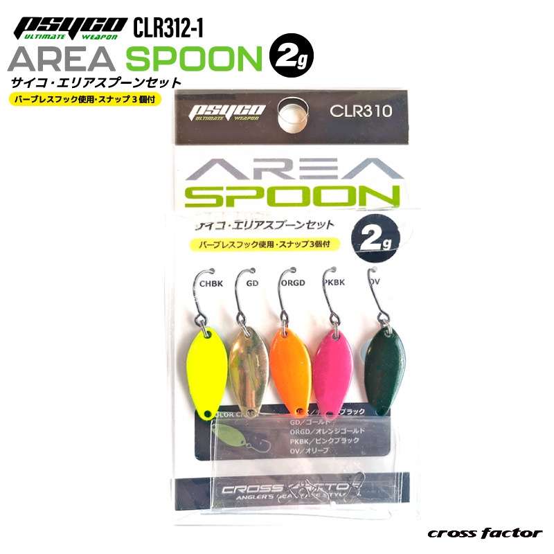 サイコ エリアスプーンセット 5個入 ルアー 釣り CLR310-2 全長25mm 2g ルアースナップ3個付 バーブレスシングルフック フィッシング
