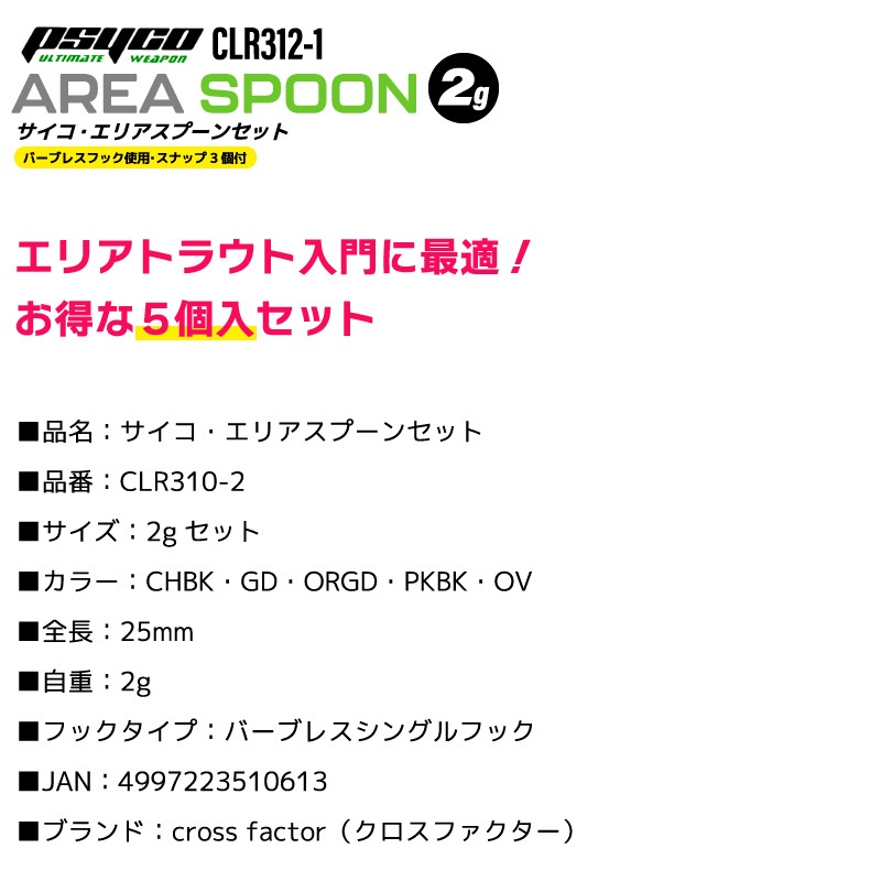 サイコ エリアスプーンセット 5個入 ルアー 釣り CLR310-2 全長25mm 2g ルアースナップ3個付 バーブレスシングルフック フィッシング