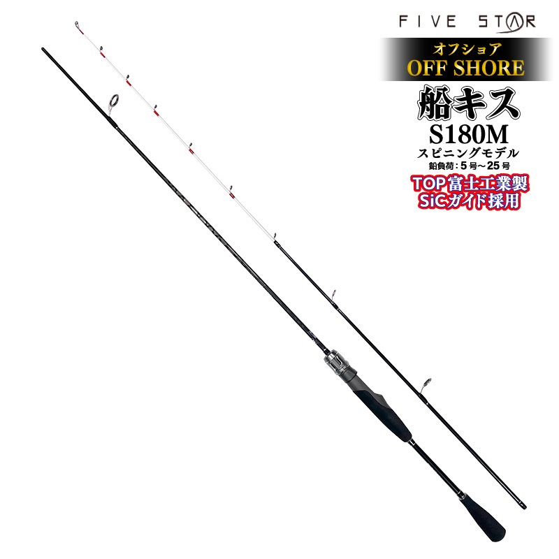 釣り竿 オフショア船キス S180M スピニングモデル ロッド カーボン92％ グラス8％ 全長1.80m 2本継 鉛負荷5号～25号 船竿 ボート フィッシング FIVE STAR