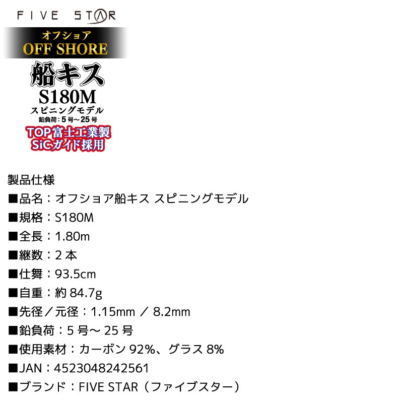 釣り竿 オフショア船キス S180M スピニングモデル ロッド カーボン92％ グラス8％ 全長1.80m 2本継 鉛負荷5号～25号 船竿 ボート フィッシング FIVE STAR