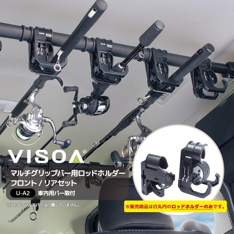 マルチグリップバー用ロッドホルダー フロント リアセット 車内用バー 車載 ロッド収納 固定 釣り竿 クリップタイプ ラバーホールド Φ26~35mm対応 UA2 VISOA ビソア 槌屋ヤック 取り寄せ商品