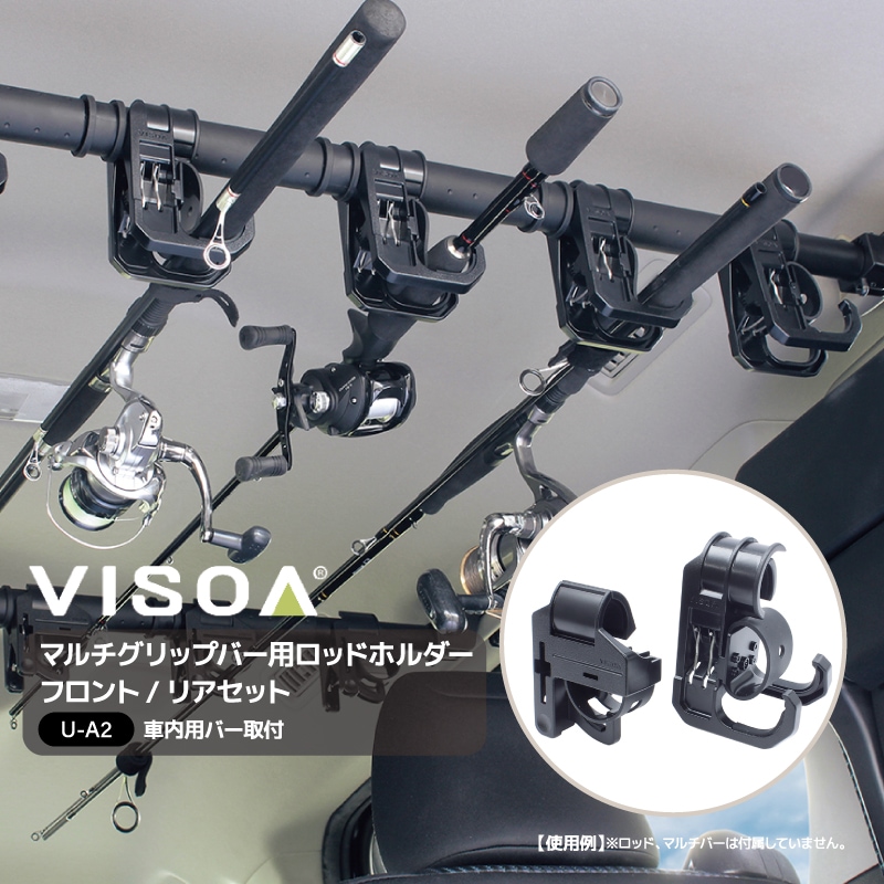 マルチグリップバー用ロッドホルダー フロント リアセット 車内用バー 車載 ロッド収納 固定 釣り竿 クリップタイプ ラバーホールド Φ26~35mm対応 UA2 VISOA ビソア 槌屋ヤック 取り寄せ商品