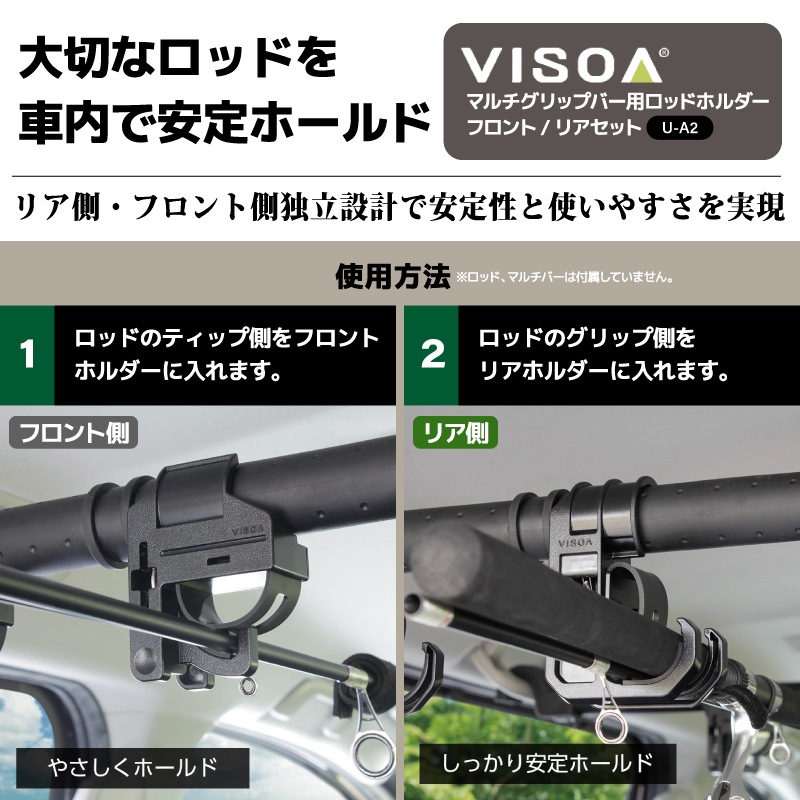 マルチグリップバー用ロッドホルダー フロント リアセット 車内用バー 車載 ロッド収納 固定 釣り竿 クリップタイプ ラバーホールド Φ26~35mm対応 UA2 VISOA ビソア 槌屋ヤック 取り寄せ商品