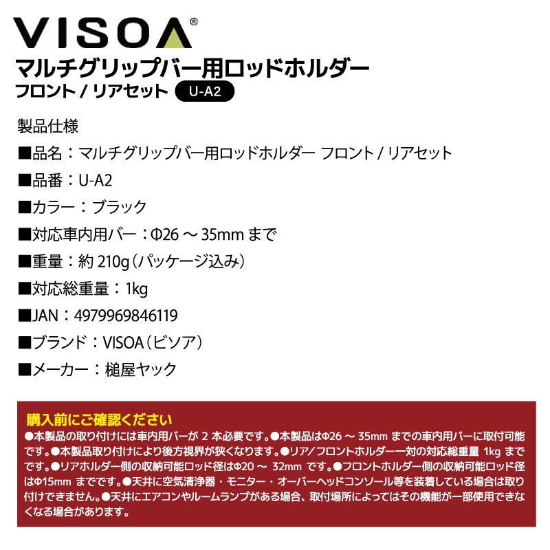 マルチグリップバー用ロッドホルダー フロント リアセット 車内用バー 車載 ロッド収納 固定 釣り竿 クリップタイプ ラバーホールド Φ26~35mm対応 UA2 VISOA ビソア 槌屋ヤック 取り寄せ商品