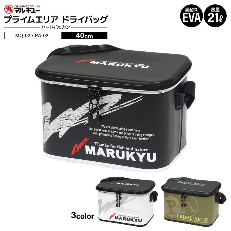 ハードバッカン マルキュー プライムエリア ドライバッグ 40cm 21L