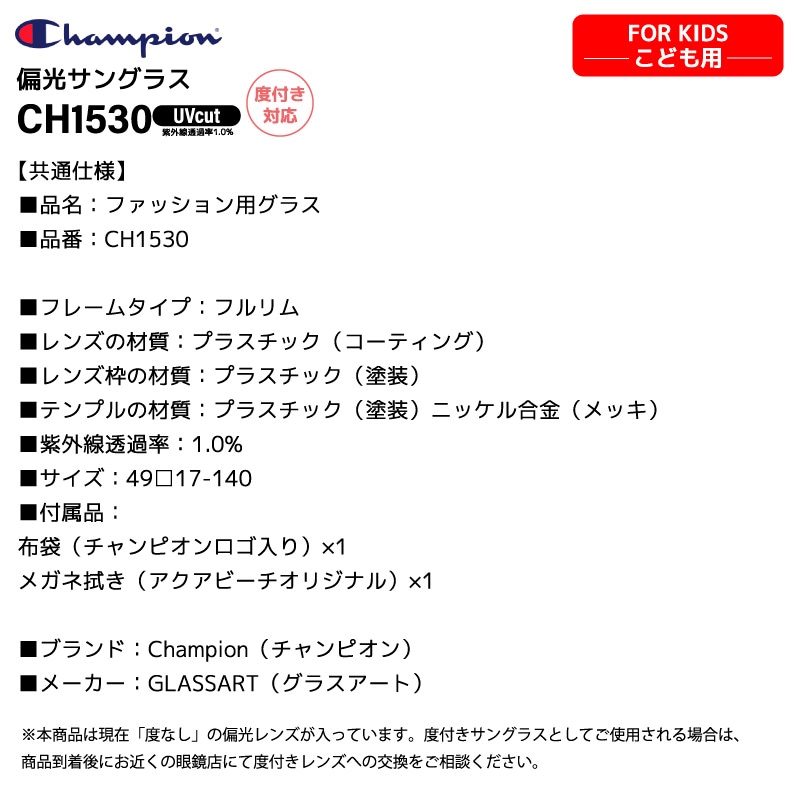Champion チャンピオン 偏光サングラス スモールサイズ キッズ こども用 低身長 140～160cm CH1530 UVカット 釣り ラバーモダン アウトドア フルリム メガネ拭き付 布袋付 度付き対応 軽量 ウェリントン GLASSART