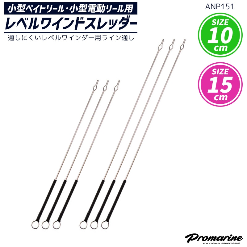 レベルワインドスレッダー 3本入 ANP151 レベルワインダー用ライン通し
