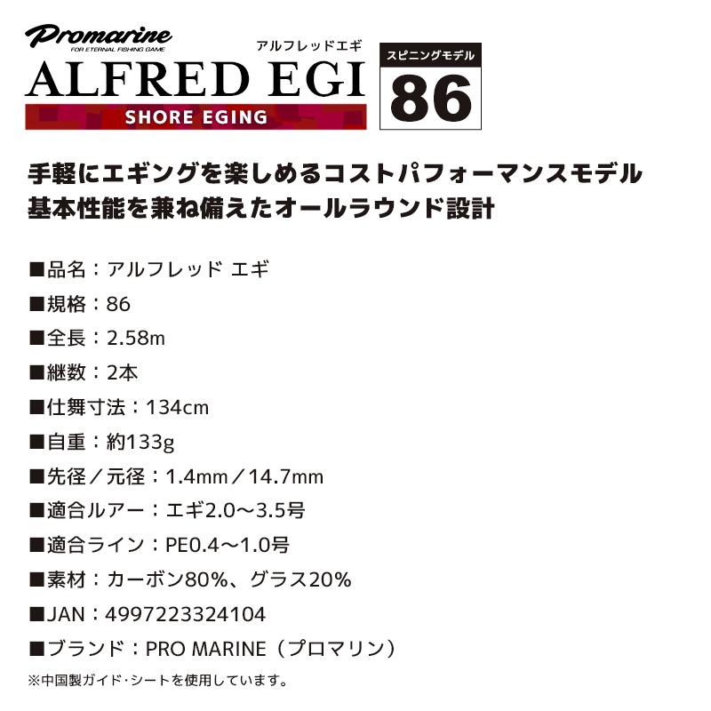 釣り竿 アルフレッド エギ 86 スピニングモデル 全長2.58m 2本継