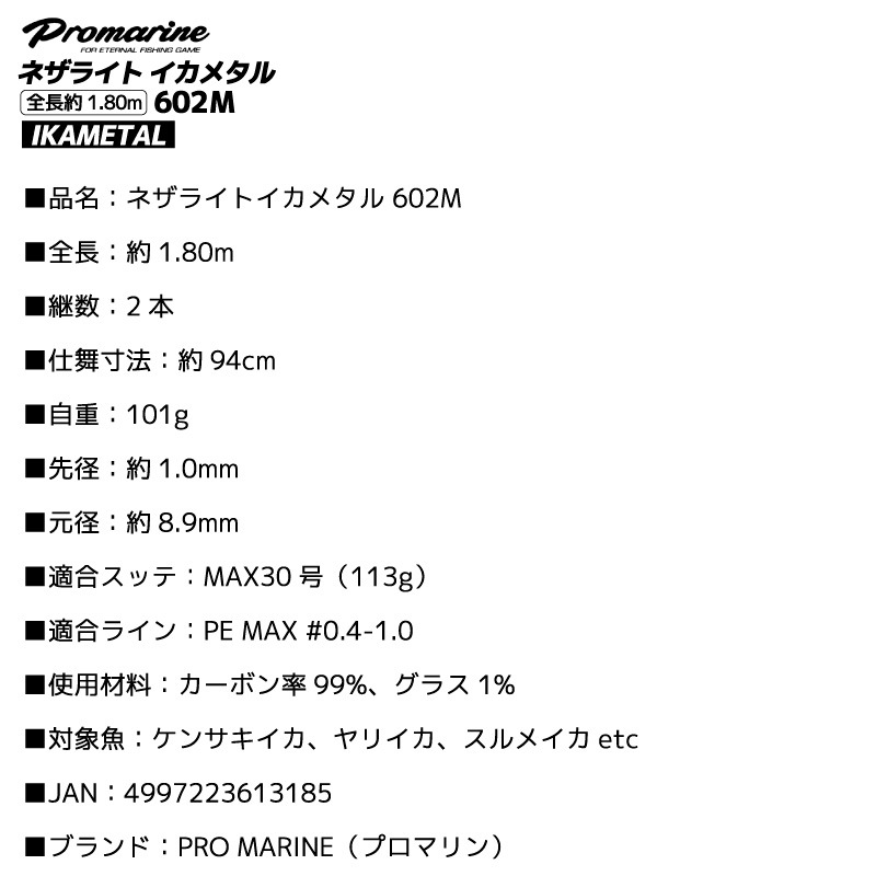 釣り竿 ネザライト イカメタル 602M ベイトモデル 全長約1.80m ロッド カーボン 99％ 2本継 ケンサキイカ ヤリイカ スルメイカ フィッシング プロマリン