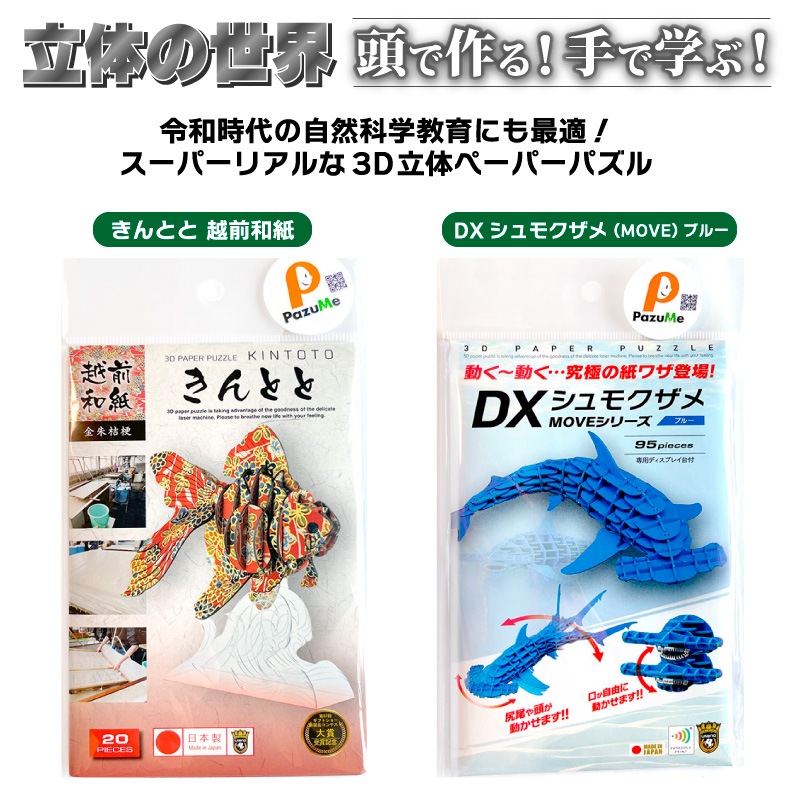 3D立体ペーパーパズル 知育玩具 紙製パズル ディスプレイスタンド付 組み立て 子供 おもちゃ こども 日本製 PazuMeクリアランス価格
