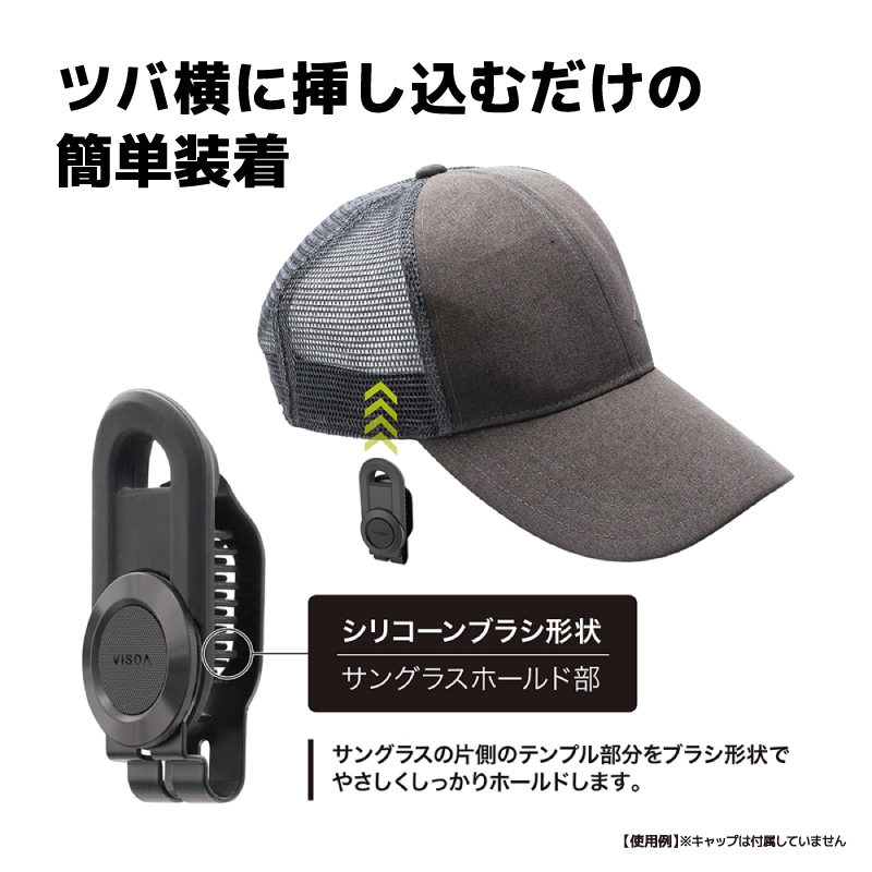 キャップオン サングラスキーパー キャップ用 キャップ サングラスホルダー クリップ式 サングラスキーパー 釣り ゴルフ ランニング メンズ レディース 固定 落下防止 傷防止 差し込み 簡単装着 シリコーン ブラック UA38 VISOA ビソア 槌屋ヤック 取り寄せ商品