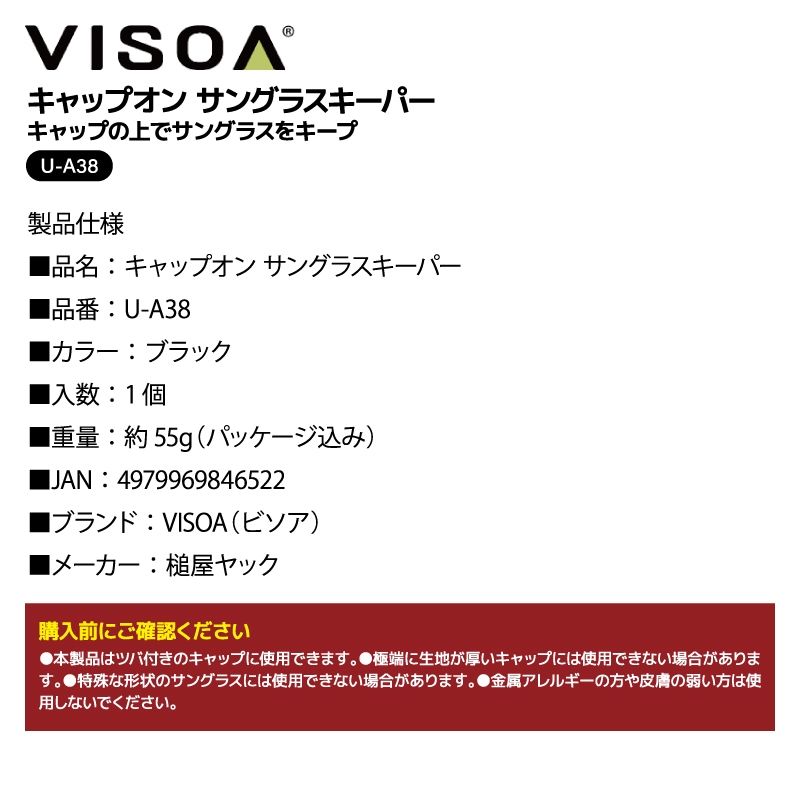 キャップオン サングラスキーパー キャップ用 キャップ サングラスホルダー クリップ式 サングラスキーパー 釣り ゴルフ ランニング メンズ レディース 固定 落下防止 傷防止 差し込み 簡単装着 シリコーン ブラック UA38 VISOA ビソア 槌屋ヤック 取り寄せ商品