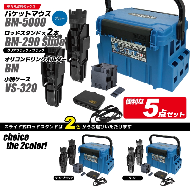 メイホウ バケットマウス BM-5000 ブルー + ロッドスタンド2本 +