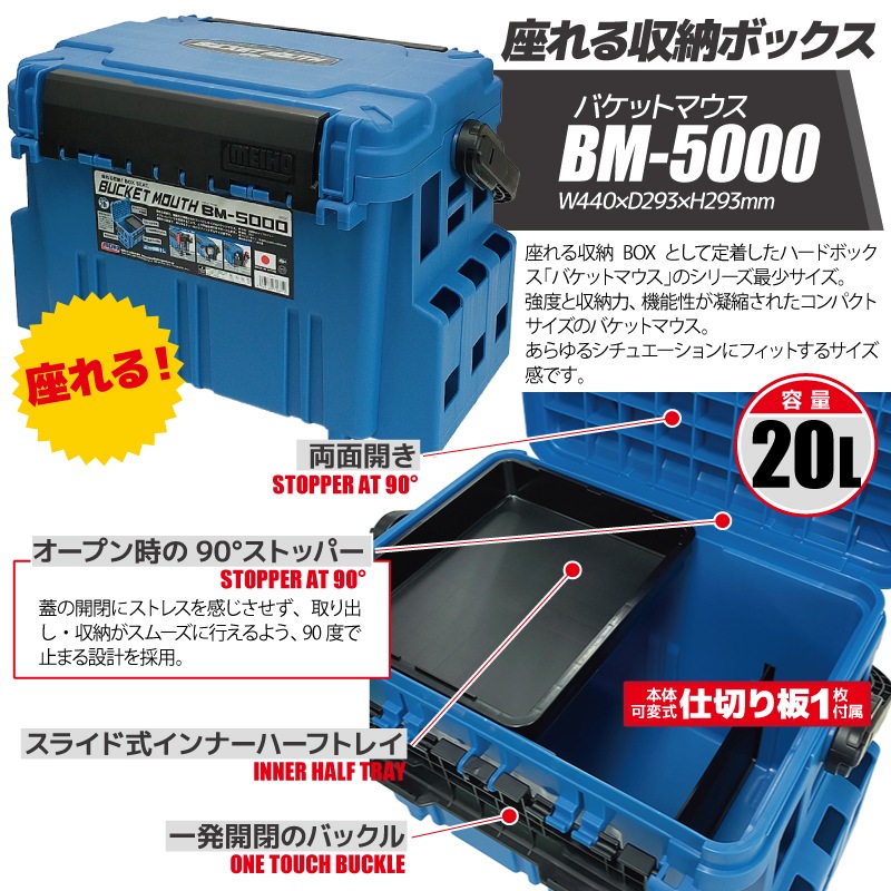 メイホウ バケットマウス BM-5000 ブルー 20L タックルボックス ロッド