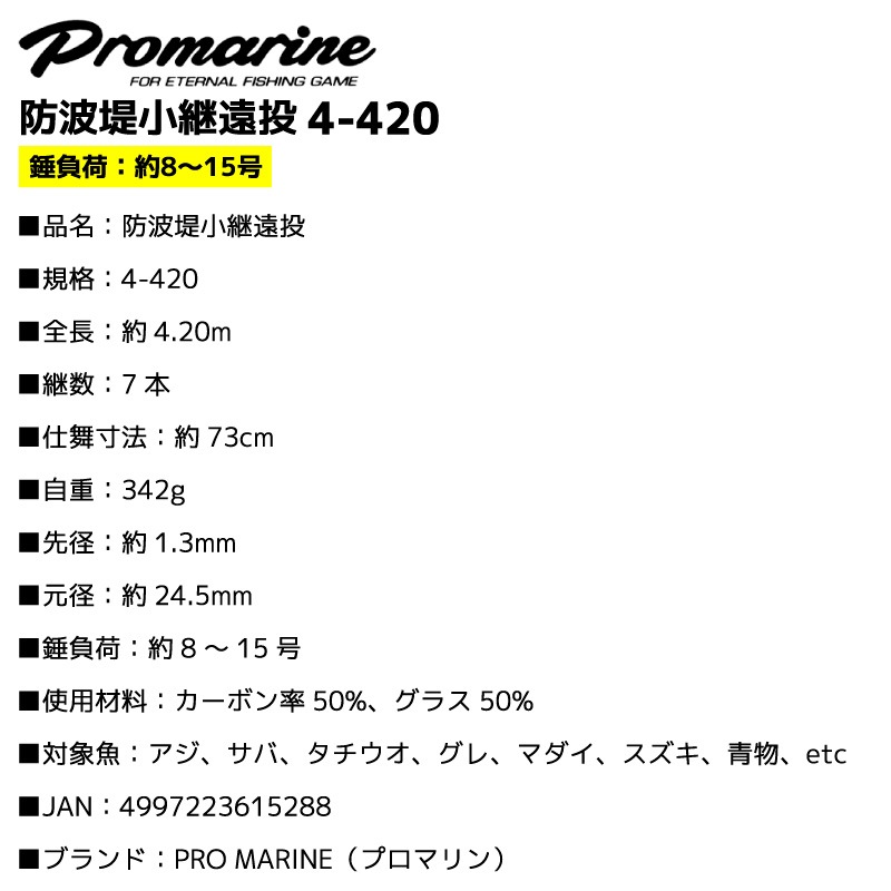釣り竿 防波堤小継遠投 4-420 錘負荷8-15号 万能小継遠投磯竿 全長約4.20m 青物 カーボン50％ 7本継 ロッド フィッシング PRO MARINE プロマリン