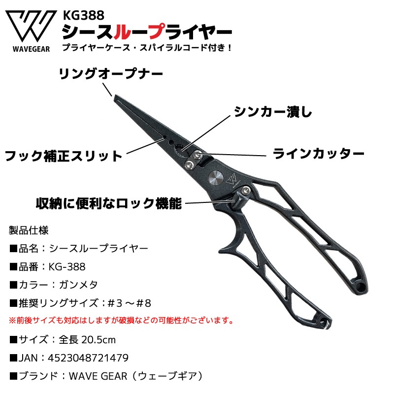 シースループライヤー KG-388 ガンメタ 釣り 全長20.5cm リングオープナー ラインカッター スパイラルコード付 ケース付 WAVE GEAR
