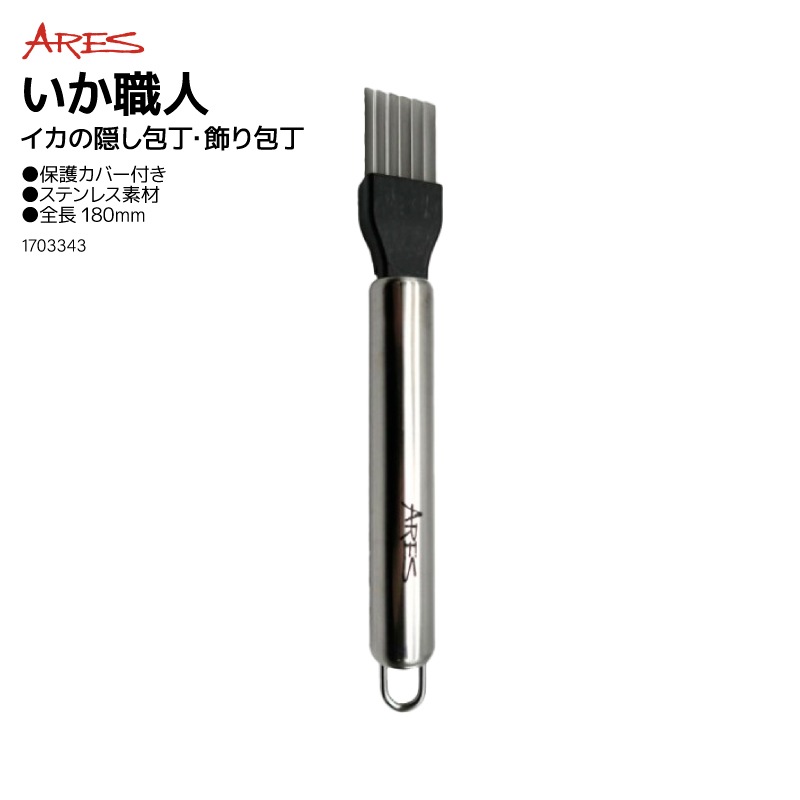 イカの隠し包丁 いか職人 釣り 全長 180mm イカ 飾り包丁 ステンレス 保護カバー付き アレス 宇崎日新