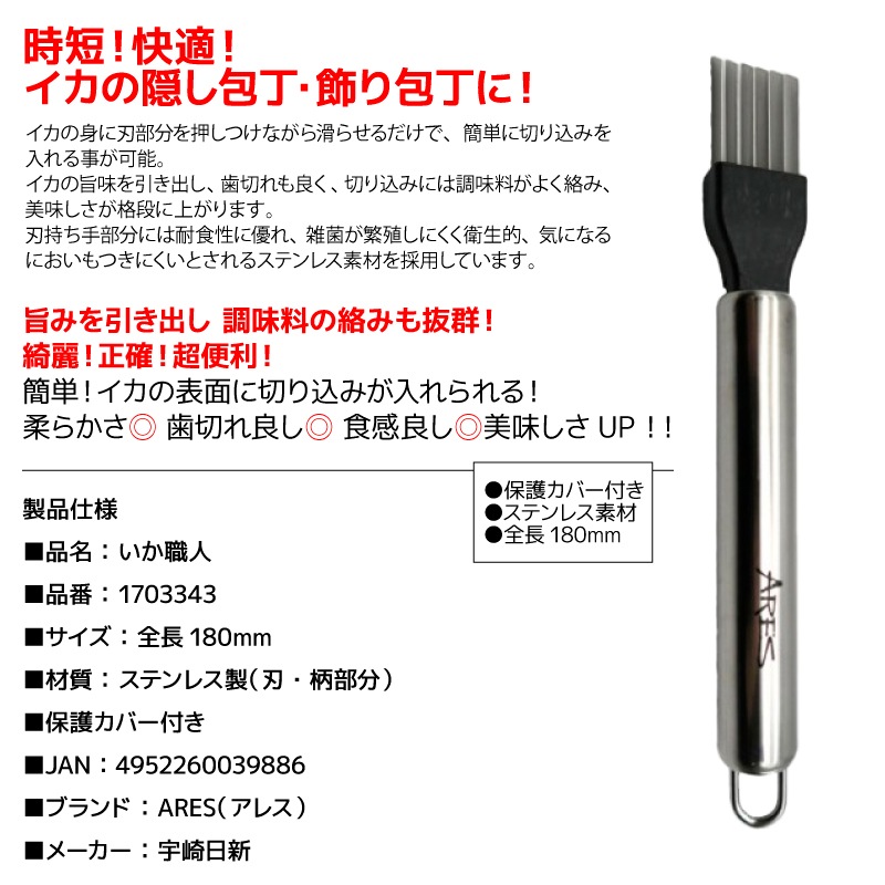 イカの隠し包丁 いか職人 釣り 全長 180mm イカ 飾り包丁 ステンレス 保護カバー付き アレス 宇崎日新