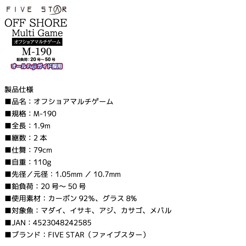 釣り竿 オフショアマルチゲーム M-190 ロッド カーボン92％ グラス8％ 全長1.9m 2本継 鉛負荷20号～50号 船竿 マダイ アジ カサゴ FIVE STAR