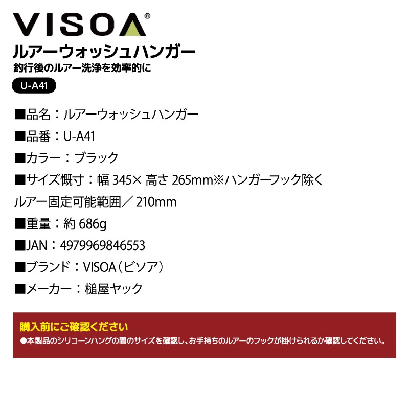 ルアーウォッシュハンガー  釣り ルアー 洗浄 乾燥 お手入れ 塩抜き 釣行後 メンテナンス 海釣り 使用後 お手入れ シリコーン 伸縮 ロック付 縦掛け 横掛け スタンド 大容量 UA41 VISOA ビソア 槌屋ヤック 取り寄せ商品