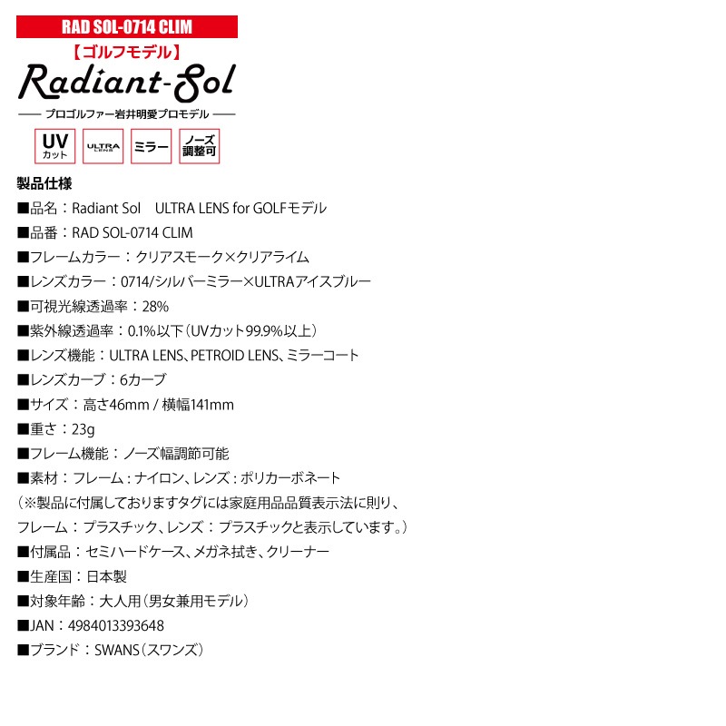 スワンズ サングラス ミラーレンズ Radiant Sol UVカット ノーズ調整可 ULTRA LENS 日本製 ゴルフ スポーツ カジュアル ケース メガネ拭き付 RAD SOL-0714 CLIM メンズ レディース 岩井明愛プロ SWANS