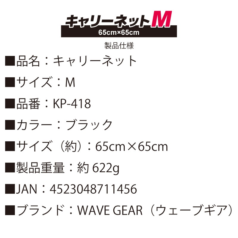 キャリーネット Mサイズ 釣り 65cm×65cm KP-418 ウェーブギア アウトドア