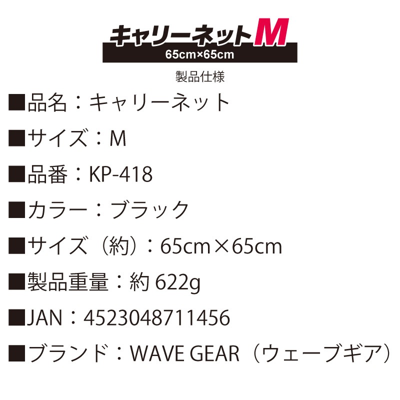 キャリーネット Mサイズ 65cm×65cm KP-418 ウェーブギア 釣り具 アウトドア